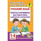 Русский язык. Тексты и примеры для подготовки к диктантам и изложениями, 1-4 классы 7615509 - фото 6838018