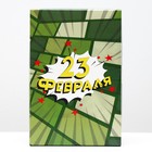 Коробка подарочная, крышка-дно, сборная "23 февраля", 30 х 20 х 7 см 7488033