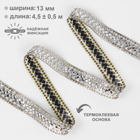 Стразы термоклеевые «Ромбы», ширина - 13 мм, 4,5 ± 0,5 м, цвет серебряный