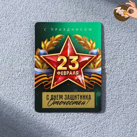 Магнит со скретч-слоем ««С Днем защитника Отечества» звезда, 6 х 8 см в Донецке