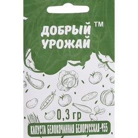 Семена Капуста "Добрый урожай" белокачанная "Белорусская 455", 0,3 г