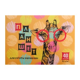 Планшет для маркеров А5, 40 листов на клею "Умница-жираф", обложка мелованный картон, жёсткая подложка, блок 80 г/м²