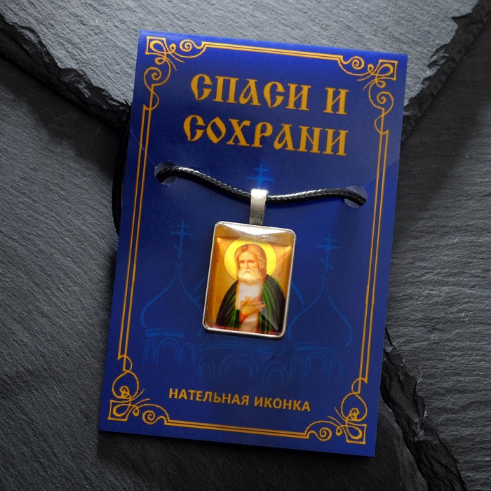 Нательная икона "Святой преподобный Серафим Саровский" на шнурке, цвет жёлтый в серебре - фото 3800046