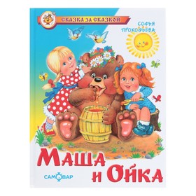 «Маша и Ойка», Прокофьева С.