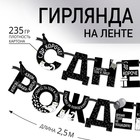 Гирлянда на ленте "С Днем Рождения!", оскорбительные, дл.250 см., 200 гр/кв.м Гирлянда на ленте "С Днем Рождения!", оскорбительные, дл.250 см., 200 гр/кв.м
