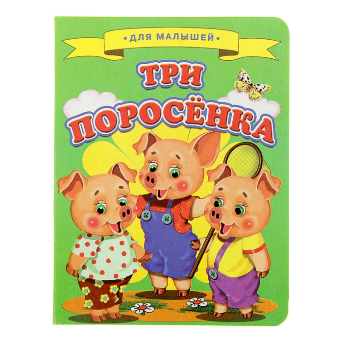 Книга три поросенка картинка