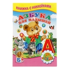 Книжка с наклейками "Азбука для малышей" Книжка с наклейками "Азбука для малышей"