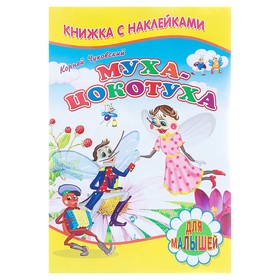 Книжка с наклейками для малышей «Муха-Цокотуха», Чуковский К. И. 850670