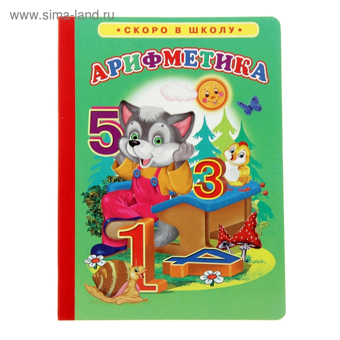серия ладушки скоро в школу логопедия. русская классическая школа арифметика. арифметика. книжка арифметика. книжка арифметика.