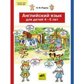 ФГОС ДО. Английский язык для детей 4-5 лет
