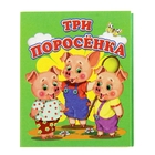 Книжка-картонка (80*95) Три поросенка Книжка-картонка (80*95) Три поросенка