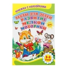 Книжка с наклейками "Тесты для детей 3-4 лет. Развитие мелкой моторики" Книжка с наклейками "Тесты для детей 3-4 лет. Развитие мелкой моторики"