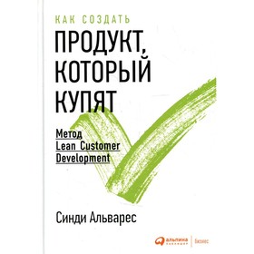 Как создать продукт, который купят. 3-е издание. Альварес Синди 7692637