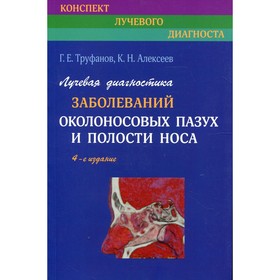 Лучевая диагностика заболеваний околоносовых пазух и полости носа. 4-е издание, исправленное и дополненое
