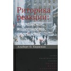 Риторика реакции: извращение, тщетность, опасность. 2-е издание. Хиршман А.О. - фото 2533870