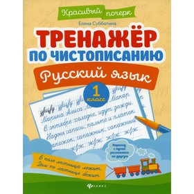 Тренажер по чистописанию. Русский язык. 1 класс. 6-е издание. Субботина Елена Александровна 7692273