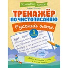 Тренажер по чистописанию. Русский язык. 3 класс. 6-е издание. Субботина Елена Александровна 7692275 - фото 7486129