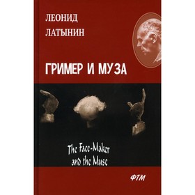 Гример и Муза / The Face-Maker and the Muse. Латынин Леонид Александрович