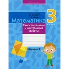 Математика. 3 класс: самостоятельные и контрольные работы: вариант 1. 3-е издание, переработанное 7692625 - фото 7795726