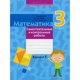 Математика. 3 класс: самостоятельные и контрольные работы: вариант 1. 3-е издание, переработанное 7692625