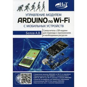 Управление модулем ARDUINO по Wi-Fi с мобильных устройств 7692854