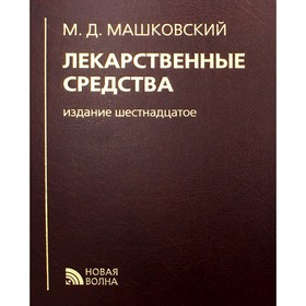 Лекарственные средства. 16-е издание, переработанное, исправленное и дополненное. Машковский М. 7692970