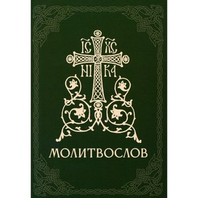 Православный молитвослов 7693152