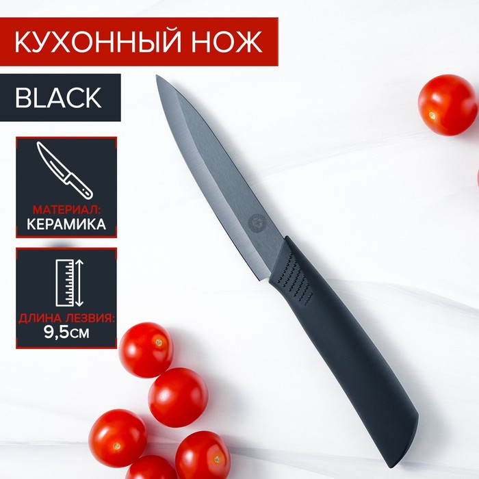 Нож керамический &quot;Black&quot; лезвие 9,5 см, ручка soft touch