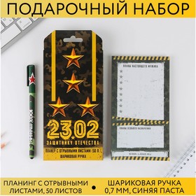 Подарочный набор «23.02 защитнику отечества»: планинг 50 листов и ручка пластик в Донецке