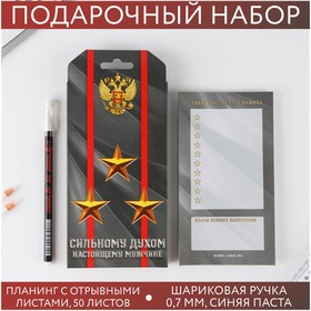 Подарочный набор «Сильному духом. Настоящему мужчине»: планинг 50 листов и ручка пластик в Донецке