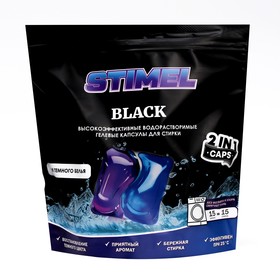 Капсулы для стирки STIMEL Black, 15 шт