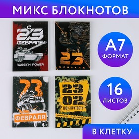 МИКС Блокнотов А7 16 листов «С 23 февраля»