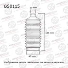 Пыльник рулевой системы Avantech BS0115 7658567 - фото 107593