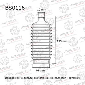Пыльник рулевой системы Avantech BS0116 7658568