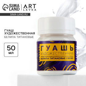 Гуашь художественная Белила Титановые ARTLAVKA 40 мл