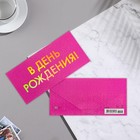 Конверт для денег "В День Рождения!" тиснение, голографическая 7691373