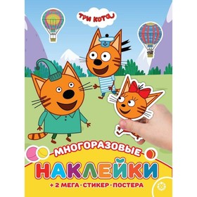 Развивающая книжка с многоразовыми наклейками и постером «Три Кота»