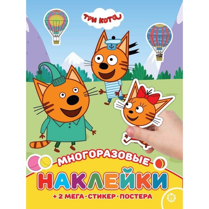 Развивающая книжка с многоразовыми наклейками и постером "Три Кота"