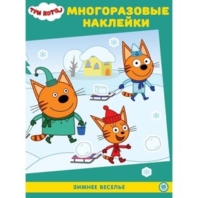 Развивающая книжка с многоразовыми наклейками и постером «Зимнее веселье. Три Кота»