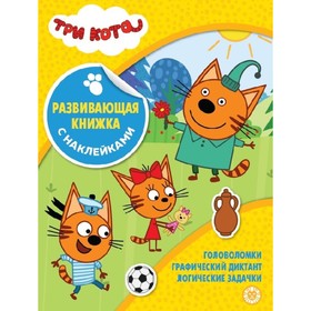 Развивающая книжка с наклейками «Три Кота»