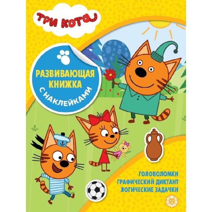 Развивающая книжка с наклейками "Три Кота"