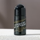 Шариковый дезодорант "Лучший мужчина" 50 мл, аромат парфюма - фото 6840619