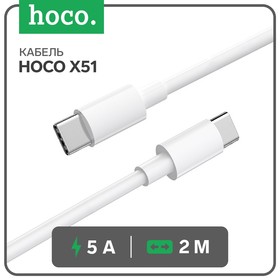 Кабель Hoco X51, Type-C - Type-C, 100 Вт (зарядка ноутбука), 20 В, 5 А, 2 м, белый