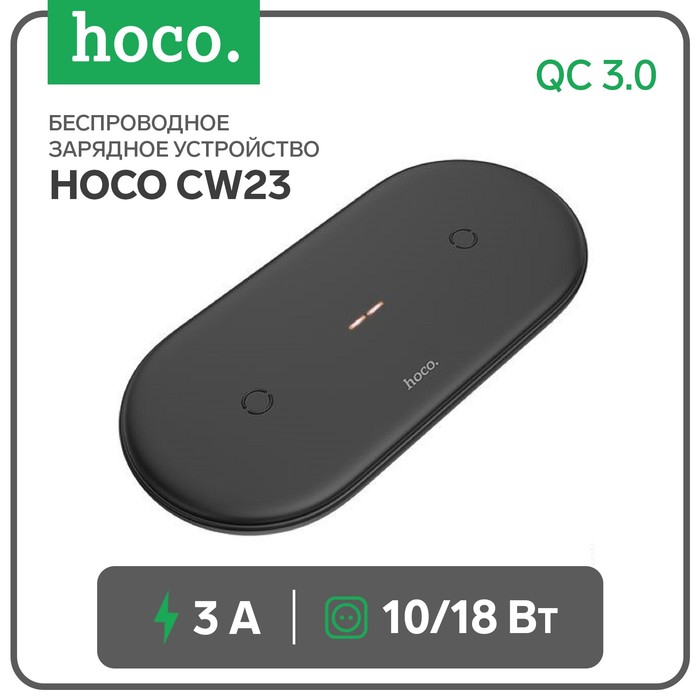Беспроводное зарядное устройство Hoco CW23, 2 в 1, 10 Вт 3 А, QC3.0 18 Вт 3 А, черный - фото 3483096