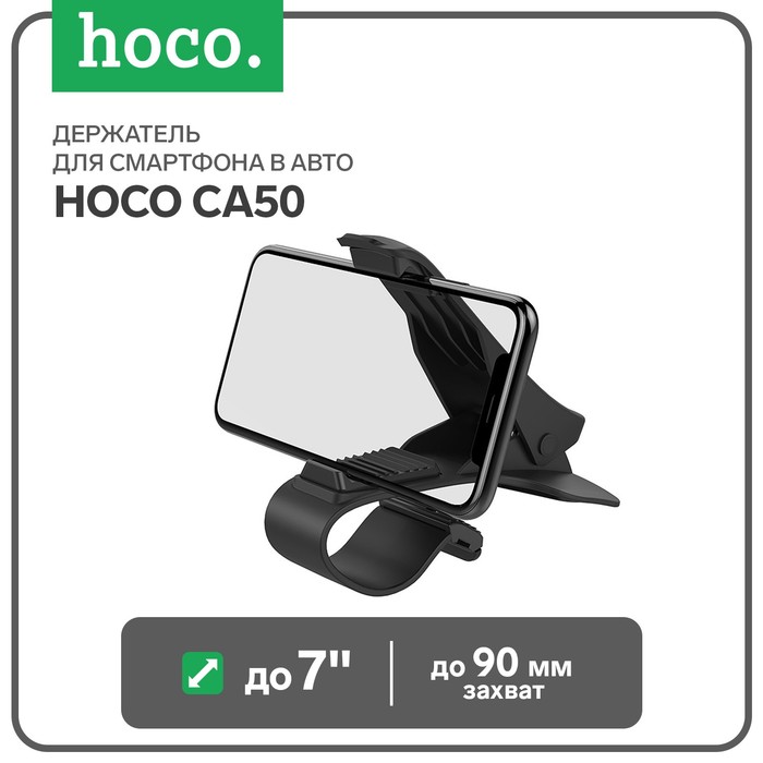 Держатель для смартфона в авто Hoco CA50, до 7", ширина захвата до 90 мм, черный - фото 3483102