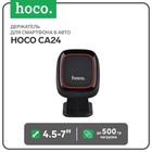 Держатель для смартфона в авто Hoco CA24, 4.5-7", магнитный, до 500 грамм, черный - фото 6841044