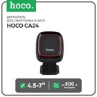 Держатель для смартфона в авто Hoco CA24, 4.5-7", магнитный, до 500 грамм, черный 7687118 - фото 6841044