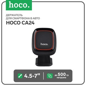 Держатель для смартфона в авто Hoco CA24, 4.5-7", магнитный, до 500 грамм, черный