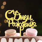 Топпер "С днем рождения" со звездочками, золотой, Дарим Красиво - фото 800741389