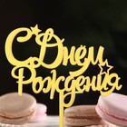 Топпер "С днем рождения" со звездочками, золотой, Дарим Красиво - фото 800741390